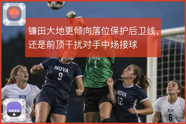 镰田大地更倾向落位保护后卫线,还是前顶干扰对手中场接球