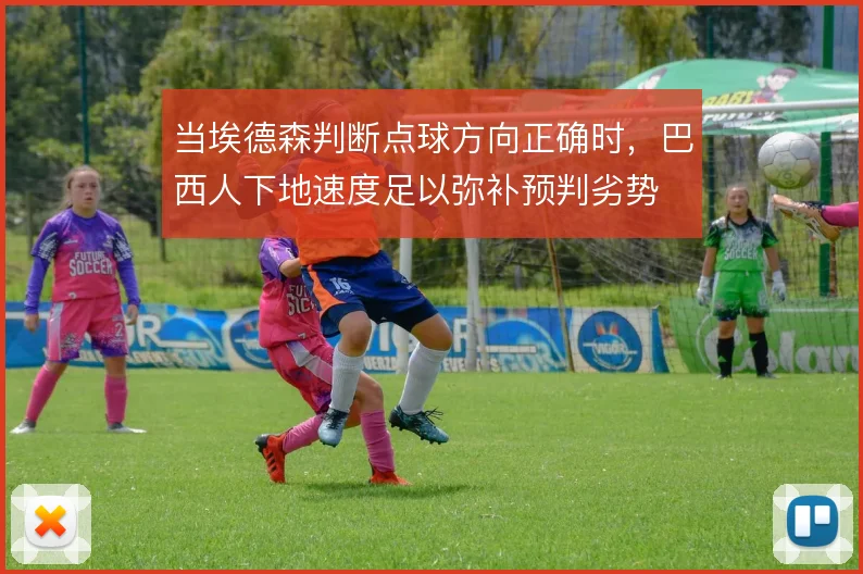 当埃德森判断点球方向正确时,巴西人下地速度足以弥补预判劣势