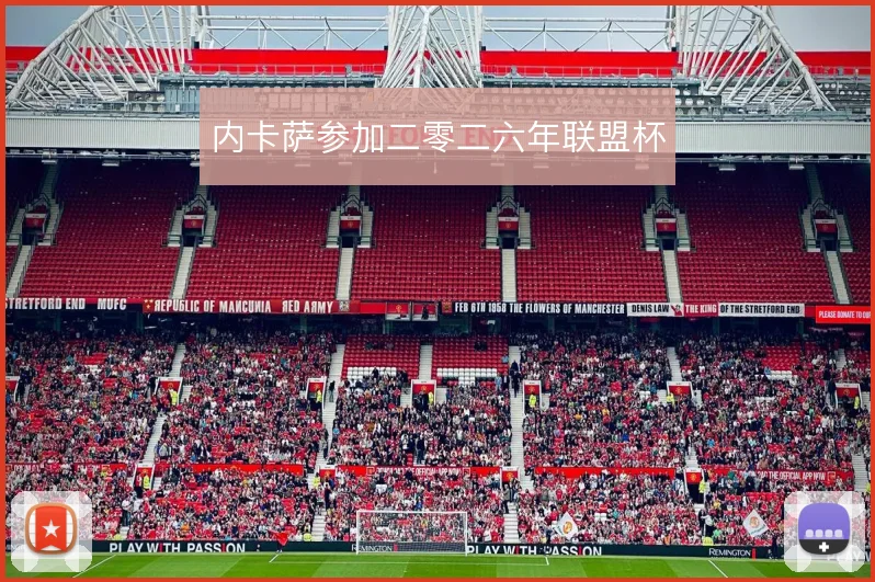 内卡萨参加二零二六年联盟杯