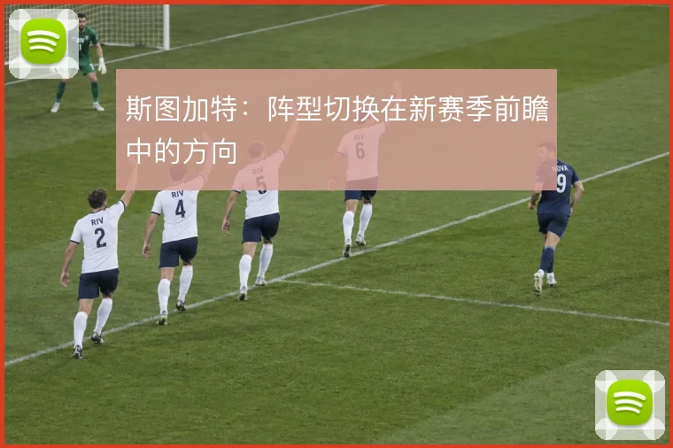 斯图加特:阵型切换在新赛季前瞻中的方向