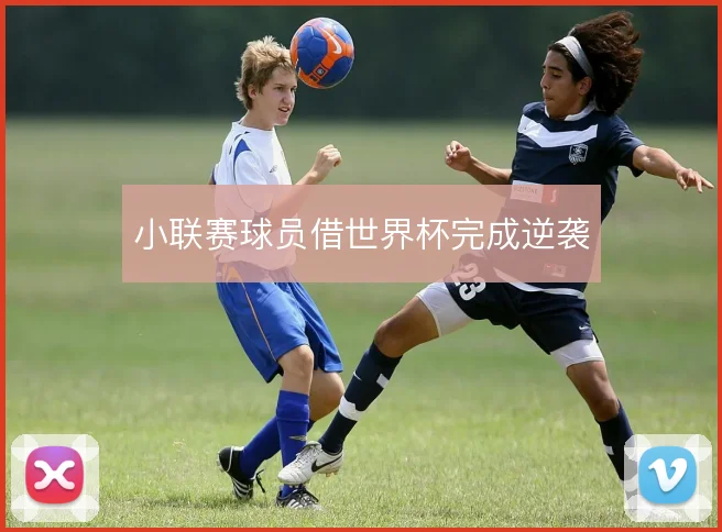 小联赛球员借世界杯完成逆袭