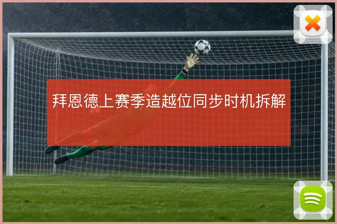 拜恩德上赛季造越位同步时机拆解