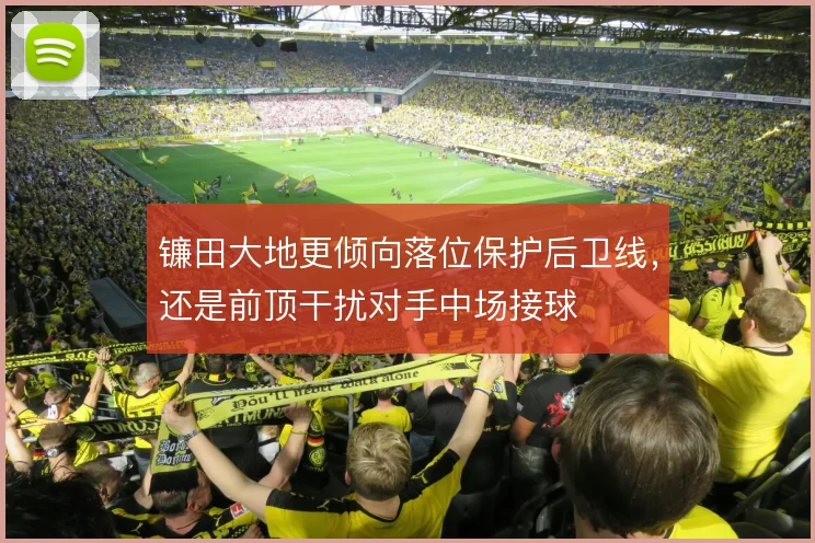 镰田大地更倾向落位保护后卫线,还是前顶干扰对手中场接球