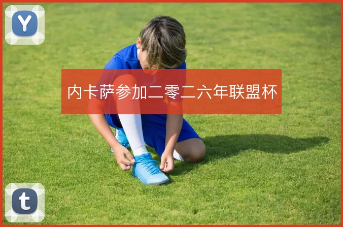 内卡萨参加二零二六年联盟杯
