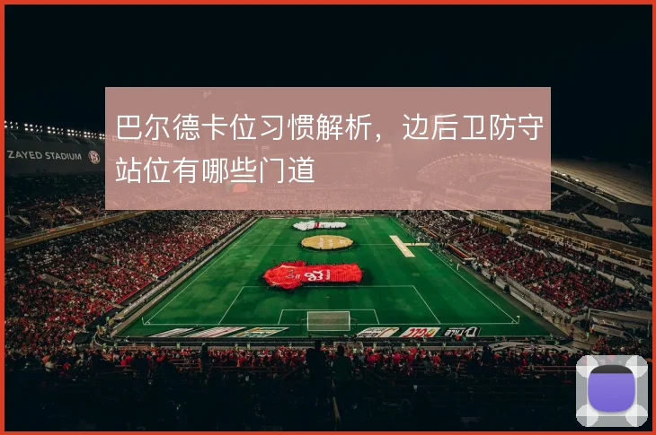 巴尔德卡位习惯解析,边后卫防守站位有哪些门道
