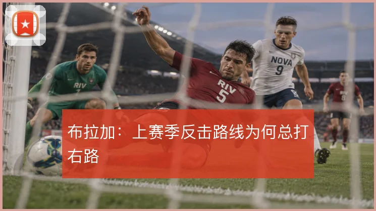 布拉加:上赛季反击路线为何总打右路