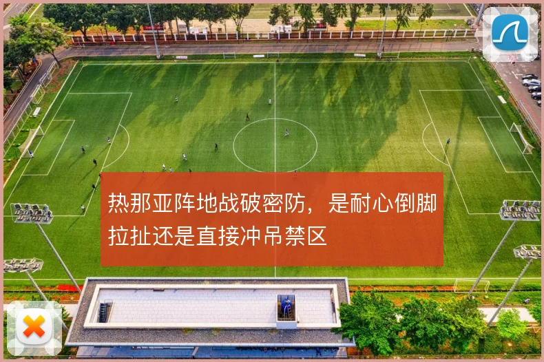 热那亚阵地战破密防，是耐心倒脚拉扯还是直接冲吊禁区