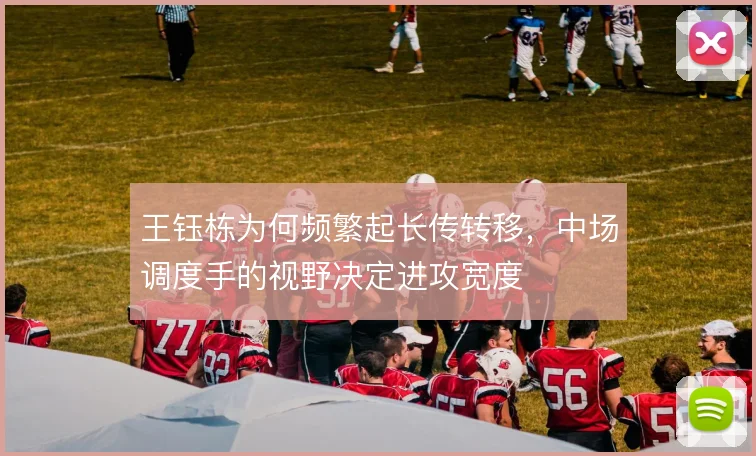 王钰栋为何频繁起长传转移,中场调度手的视野决定进攻宽度