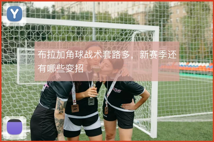 布拉加角球战术套路多，新赛季还有哪些变招