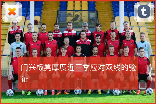 门兴板凳厚度近三季应对双线的验证