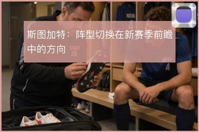 斯图加特：阵型切换在新赛季前瞻中的方向