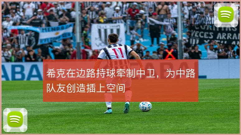 希克在边路持球牵制中卫，为中路队友创造插上空间
