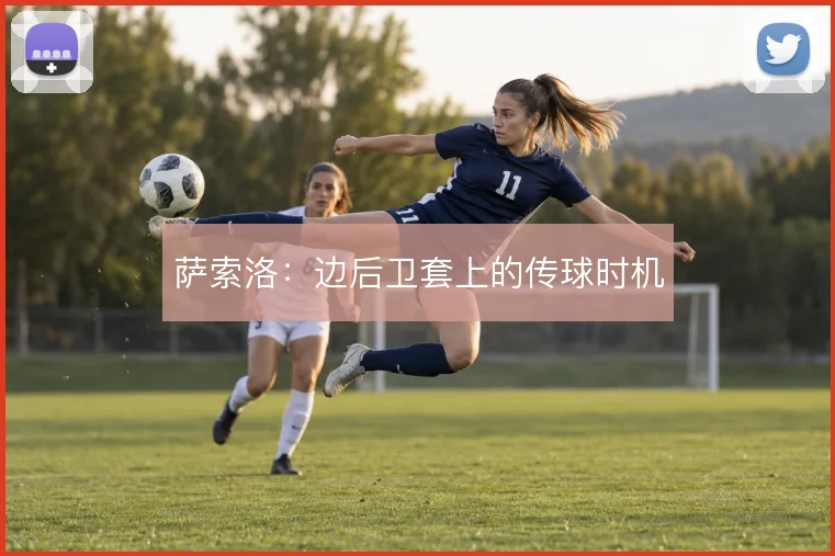 萨索洛：边后卫套上的传球时机