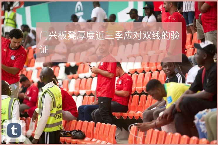 门兴板凳厚度近三季应对双线的验证