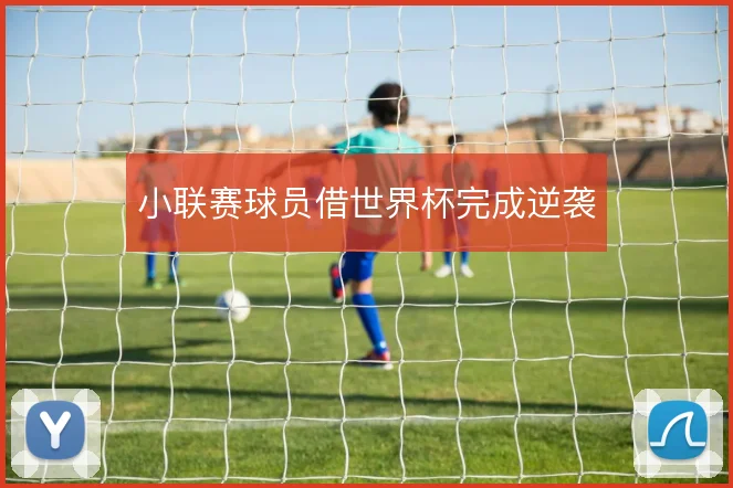 小联赛球员借世界杯完成逆袭