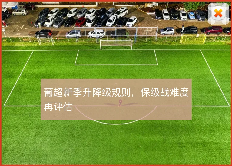 葡超新季升降级规则,保级战难度再评估