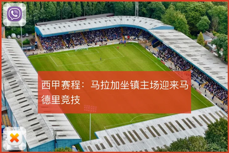 西甲赛程:马拉加坐镇主场迎来马德里竞技