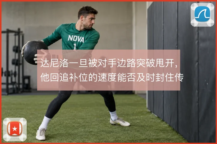 达尼洛一旦被对手边路突破甩开,他回追补位的速度能否及时封住传中