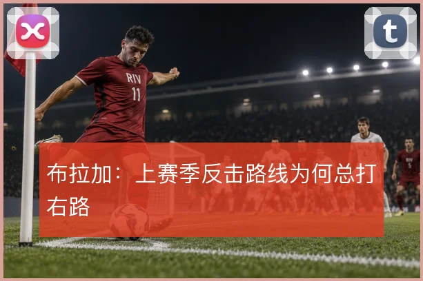 布拉加：上赛季反击路线为何总打右路