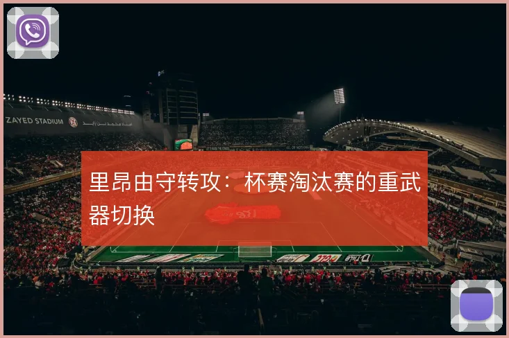 里昂由守转攻:杯赛淘汰赛的重武器切换
