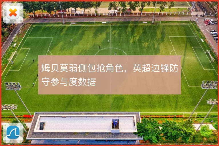 姆贝莫弱侧包抢角色,英超边锋防守参与度数据