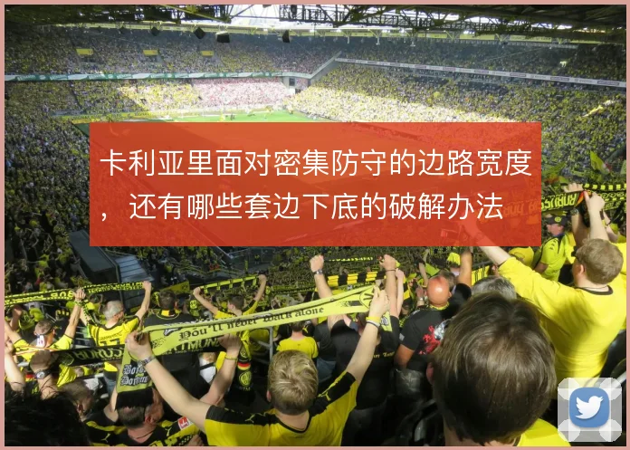 卡利亚里面对密集防守的边路宽度，还有哪些套边下底的破解办法